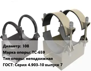 Опора трубопровода 108 ТС-659 неподвижная ГОСТ: Серия 4.903-10 выпуск 7